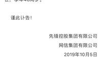 先锋集团:董事长、网信集团实控人张振新9月18日去世