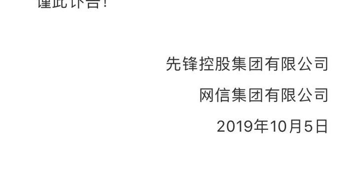 先锋集团:董事长,网信集团实控人张振新9月18日去世