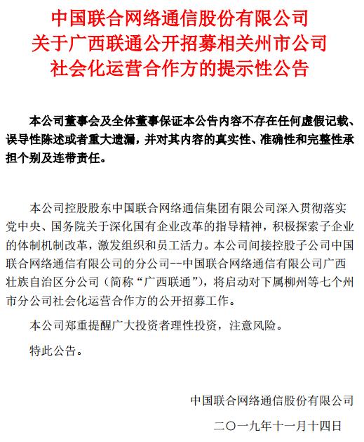 中国联通启动第二家混改？广西联通公开招募社会化运营合作方