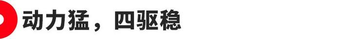 动力强、够豪华、空间大，销量超100万的SUV真实口碑曝光