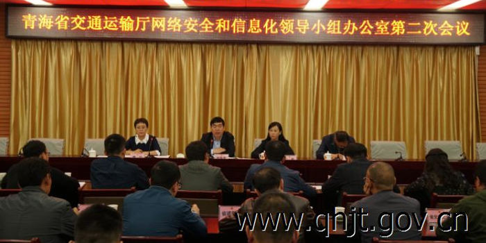 [青海]省厅召开2018年网络安全和信息化领导小