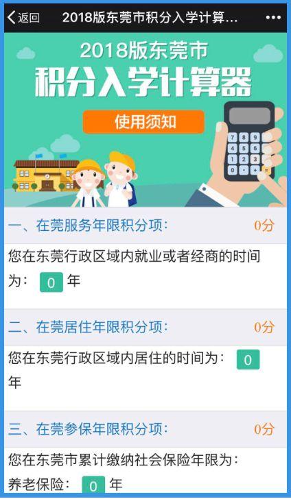 一键算分！2018东莞积分入学，快来算算你有多少分？