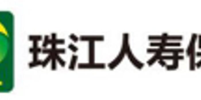 珠江人寿保险股份有限公司2017年年度信息披