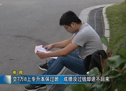 南昌男子交7万8上专升本保过班，不仅没考上，钱也退不回来了