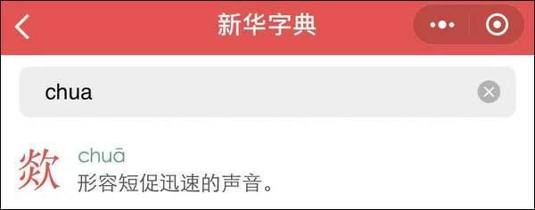 家长：到底有没有“chuā”这个字？