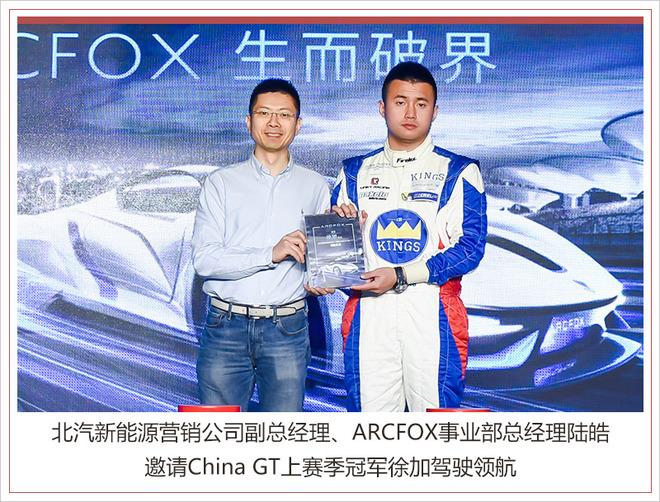 ARCFOX携手China GT 纯电动跑车领航新赛季