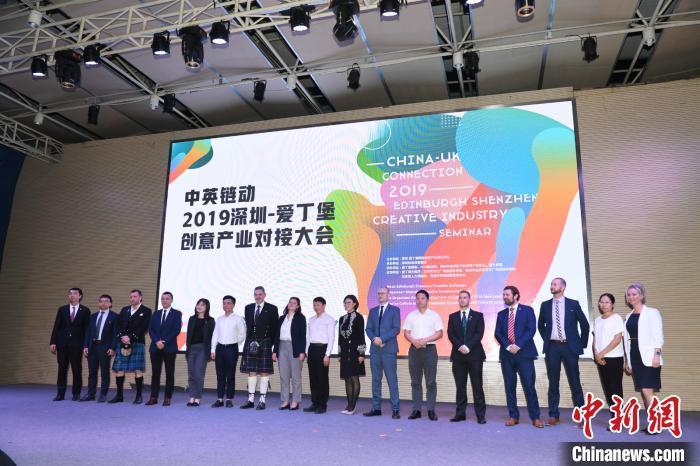 “中英链动”2019深圳—爱丁堡创意产业对接大会在深举办