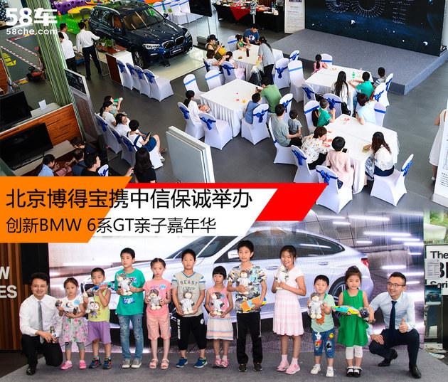 北京博得宝举办创新BMW 6系GT亲子嘉年华