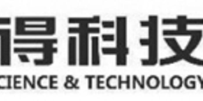上海汇得科技股份有限公司首次公开发行股票上