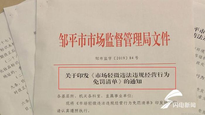 48秒|邹平为创业者出台《免罚清单》 进一步提升执法“温度”