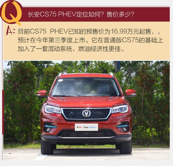 通勤用纯电模式即可 试驾新款长安CS75 PHEV