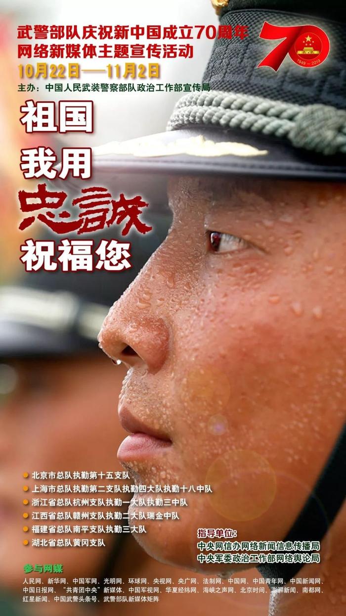 武警部队“祖国，我用忠诚祝福您”主题宣传活动全面展开