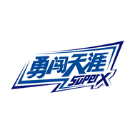勇闯天涯superX.png