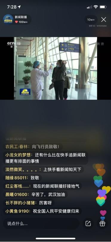 (1月31日《新闻联播》快手直播间截图)