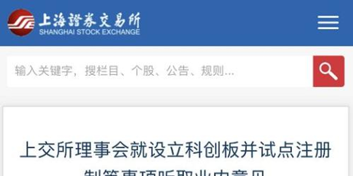 首批挂牌企业名单?上交所:加速推进科创板制度