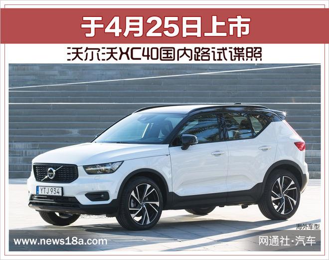 沃尔沃XC40国内路试谍照 将于4月25日上市