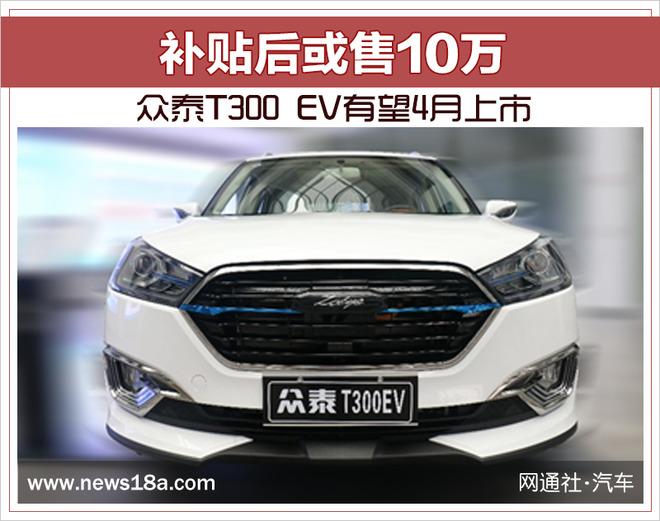 众泰T300 EV有望4月上市 补贴后或售10万