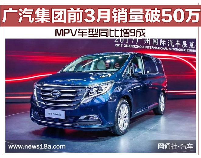 广汽集团前3月销量破50万 MPV车型同比增9成