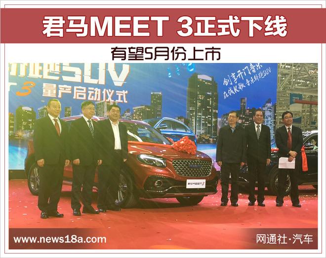 君马全新SUV-MEET 3正式下线 有望5月份上市