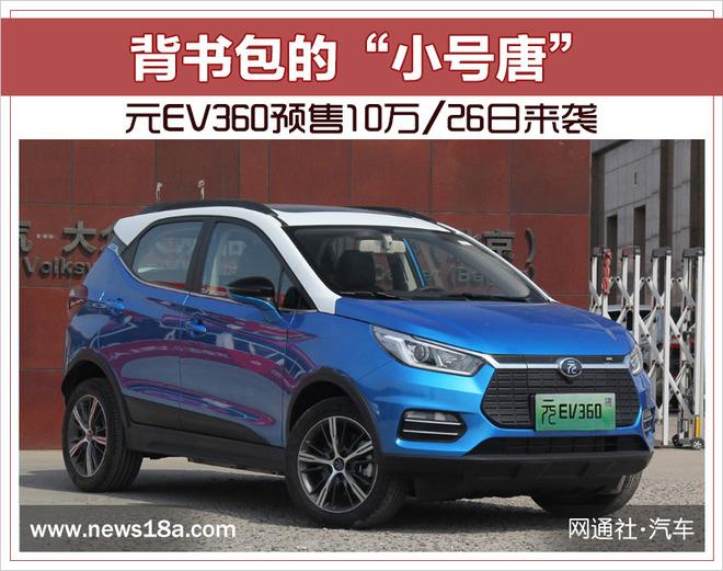 背书包的“小号唐” 元EV360预售10万/26日来袭