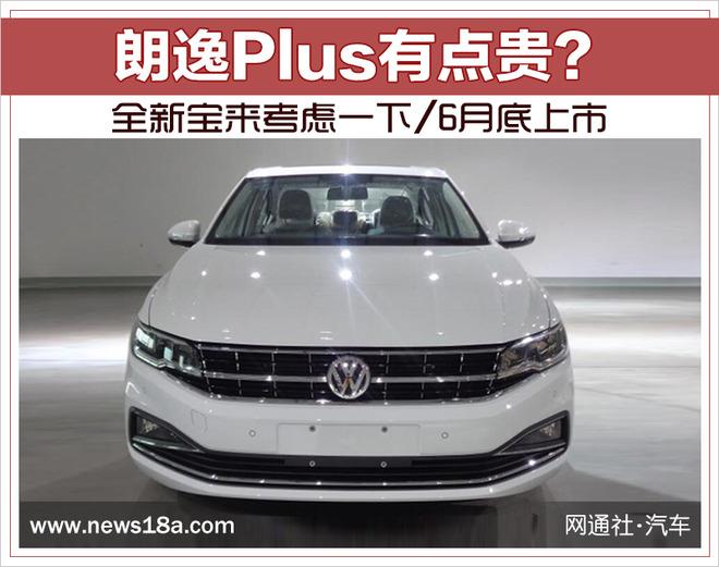 朗逸Plus有点贵？全新宝来考虑一下/6月底上市