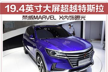 荣威MARVEL X内饰曝光 19.4英寸大屏超越特斯拉