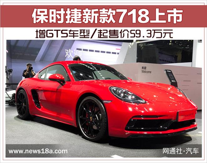 保时捷新款718上市 增GTS车型/起售价59.3万元