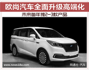 欧尚汽车全面升级高端化 未
