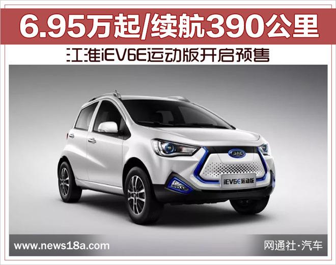 6.95万起/续航390公里 江淮iEV6E运动版开启预售