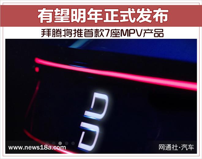 拜腾将推首款7座MPV产品 有望明年正式发布