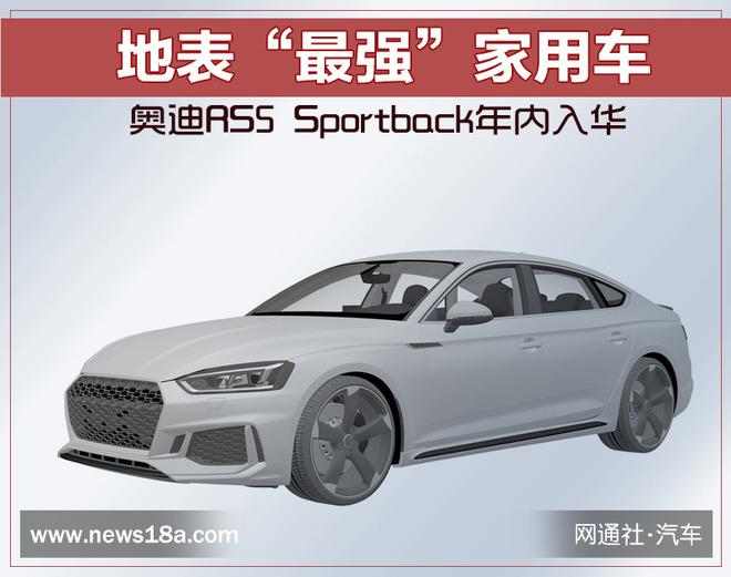 地表“最强”家用车 奥迪RS5 Sportback年内入华