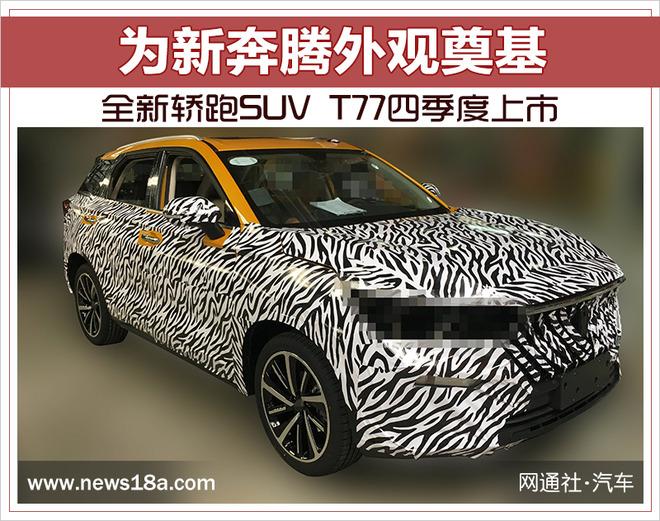 为新奔腾外观奠基 全新轿跑SUV T77四季度上市