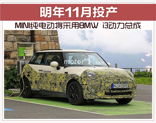 MINI纯电动将采用BMW i3动力总成 明年11月投产