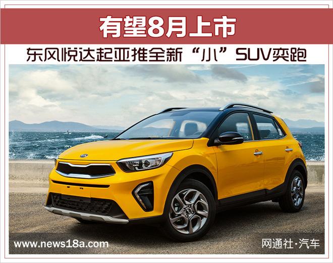 东风悦达起亚推全新“小”SUV奕跑 有望8月上市