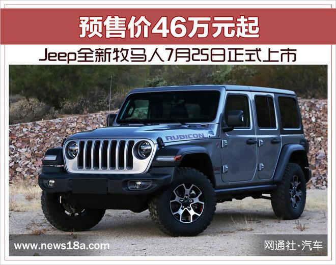 Jeep全新牧马人7月25日正式上市 预售价46万元起