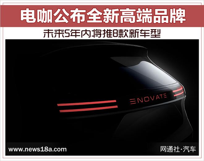 电咖公布全新高端品牌 未来5年内将推8款新车型
