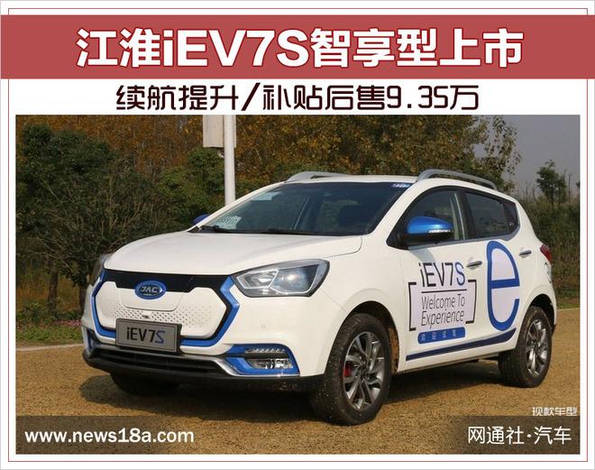 江淮iEV7S智享型上市 续航提升/补贴后售9.35万