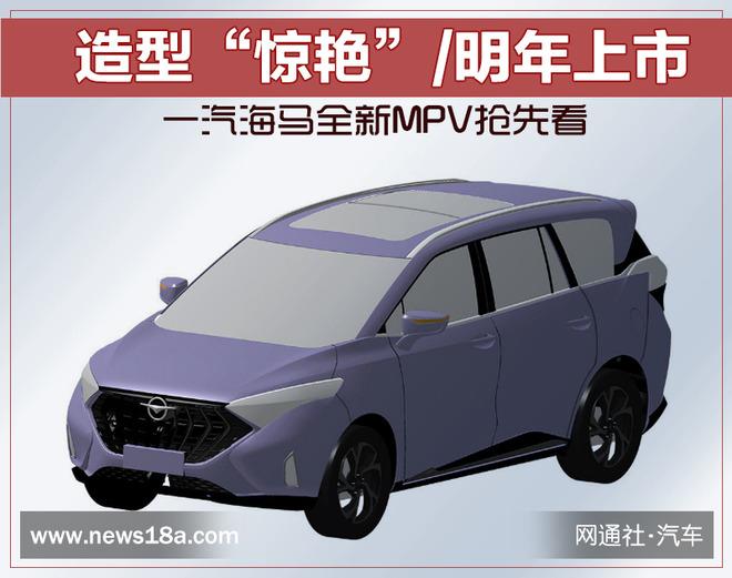 一汽海马全新MPV抢先看 造型“惊艳”/明年上市