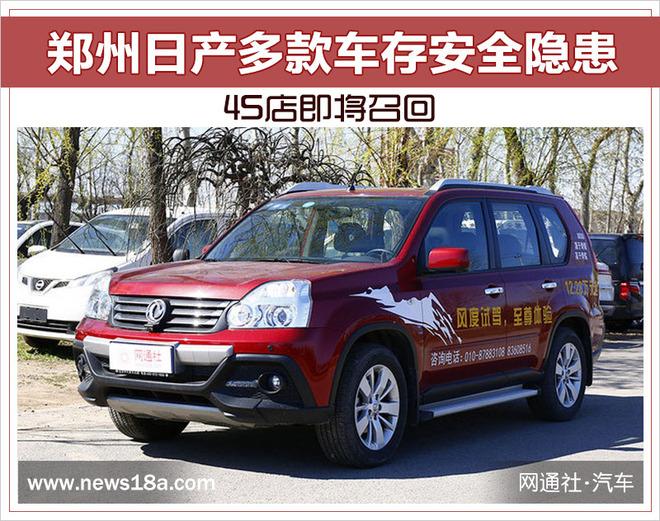 郑州日产多款车存安全隐患 4S店即将召回