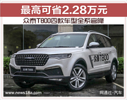 众泰T800四款车型全系官