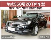 荣威950增28T新车型 