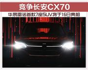 竞争长安CX70 华晨雷诺