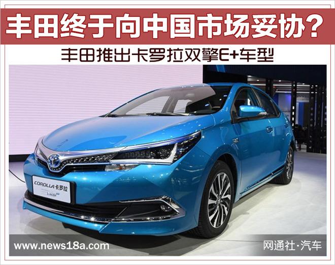 丰田推出插混车型 是向中国市场的“妥协”？