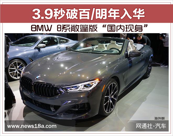 BMW 8系敞篷版“国内现身” 3.9秒破百/明年入华