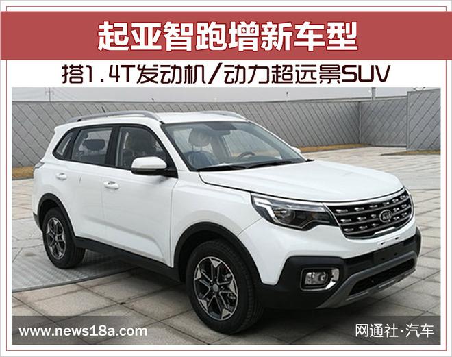 起亚智跑增新车型 搭1.4T发动机/动力超远景SUV