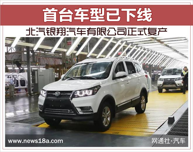 北汽银翔汽车有限公司正式复产 首台车型已下线