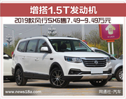 2019款风行SX6售7.