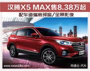 汉腾X5 MAX售8.38