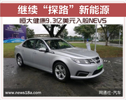 继续“探路”新能源 恒大健