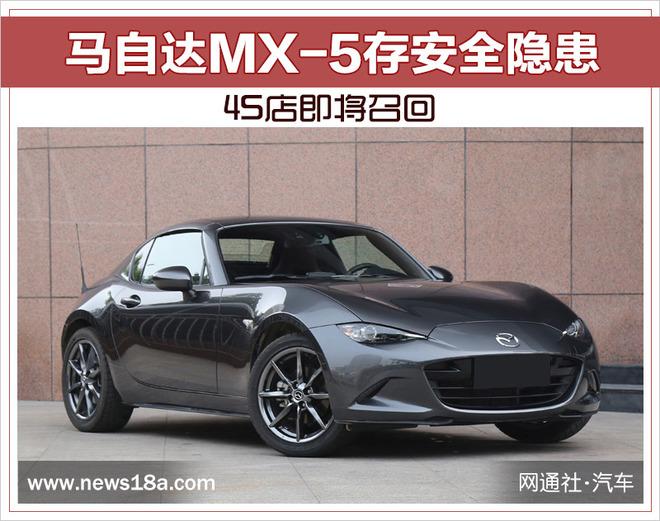 马自达MX-5存安全隐患 4S店即将召回